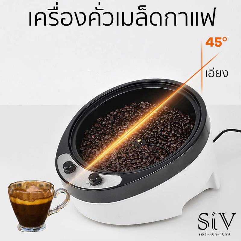 -SiV Mall- เครื่องคั่วเมล็ดกาแฟ เครื่องคั่วเมล็ดพืช เอียงมุม 45 องศา ปรับอุณหภูมิได้ตามต้องการ สามารถคั่วถั่ว คั่วข้าวโพ