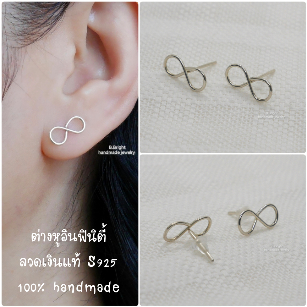 ต่างหู เงินแท้ 92.5% อินฟินิตี้ ต่างหูสไตล์มินิมอล งานทำมือ พร้อมจัดส่งค่ะ