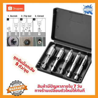 MJTOOLS ชุดเครื่องมือถอนหัวน็อต / สกรู / ตะปู ขันน็อตเสีย ชุดถอดน็อตหัวเสีย  เกลียวซ็าย5ตัวชุด