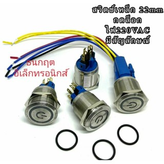 สวิตช์เหล็กกันน้ำ 22mm กดล็อก 220VAC มีสัญลักษณ์ หน้าคอนแทครับได้ 22A มี5สีให้เลือก มีขายทั้งชุด และขายแยกชุด