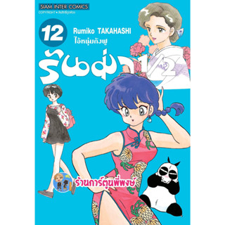 รันม่า 1/2 ไอ้หนุ่มกังฟู เล่ม 12 หนังสือ การ์ตูน มังงะ รันม่า Ranma smm พี่พงษ์ 14/6/66