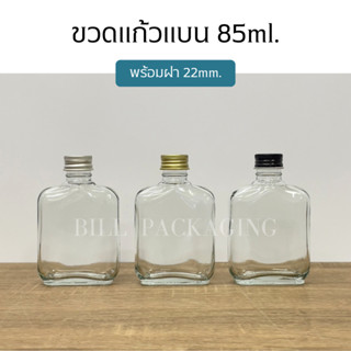 ขวดแก้วแบน 85ml. พร้อมฝาอลูมิเนียม 22mm. (ฝา5แบบ)