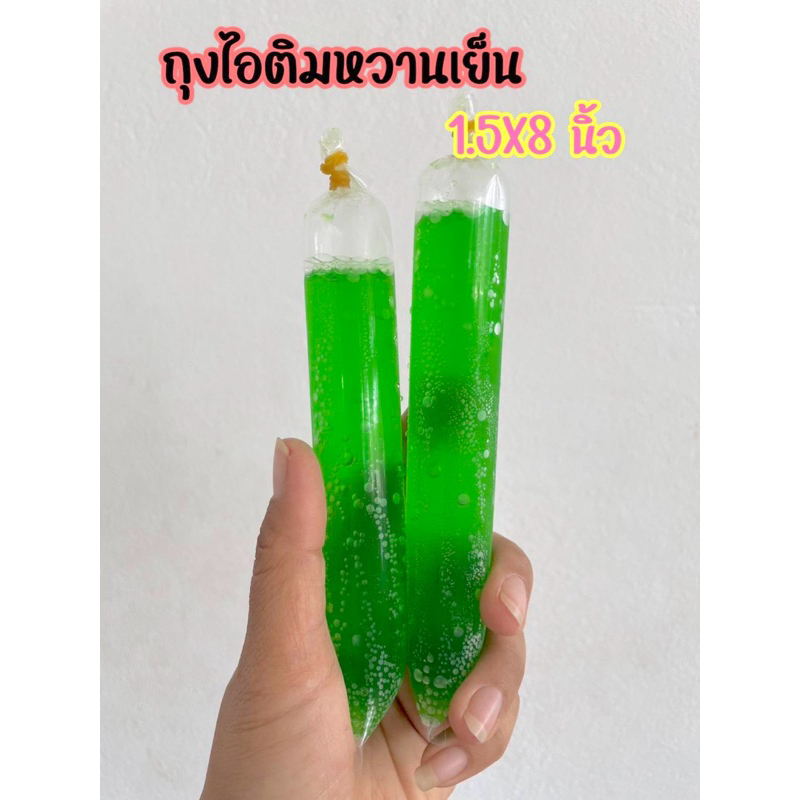 ถุงไอติมหวานเย็น ขนาด 1.5X8 นิ้ว