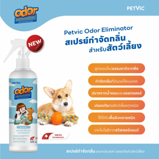 Petvic Odor Eliminator สเปรย์กำจัดกลิ่นไม่พึงประสงค์จากสัตว์เลี้ยง สำหรับฉีดพ่นที่นอน พื้น กรง กระบะทราย ขนาด 500ml