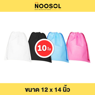 Noosol (10ใบ/แพ็ค) ถุงผ้าสปันบอนด์ เชือกรูด กระเป๋าผ้าหูรูด ใส่ของ ขนาด 12x14 นิ้ว น่ารัก ราคาถูก พร้อมส่ง 06267