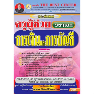 คู่มือเตรียมสอบ ครูผู้ช่วย วิชาเอก การเงินและการบัญชี (TBC)