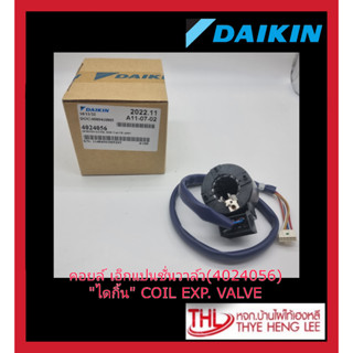 คอยล์เอ็กแปนชั่นวาล์ว(COIL EXP. VALVE) "ไดกิ้น" Part no.4024056