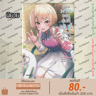 PHN นิยาย แผน NTR แฟนรุ่นพี่แค้นนี้ต้องชำระ เล่ม 1-3