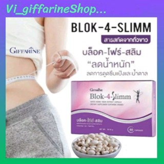 อาหารเสริม ลดน้ำหนัก บล็อคโฟร์สลิม กิฟฟารีน ดักจับแป้ง และ น้ำตาล BLOK 4 SLIMM Giffarine