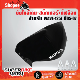 บังไมล์ WAVE-125i ปี 05-07 สีดำล้วน + สติกเกอร์ H 1ใบ + กิ๊ฟล็อค สีขาวอย่างดี 3 ตัว