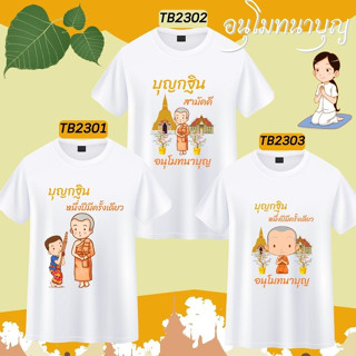 เสื้อสายบุญ บุญกฐิน งานบุญ ผ้าป่า ไปวัด ทำทาน สีขาว อนุโมทนาบุญ สีขาว เนื้อผ้านุ่ม ใส่สบายไม่ร้อน