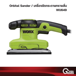 WORX เวิร์กซ์ เครื่องขัดทรายสั่น 320W รุ่น WU649 เครื่องขัดไม้ กระดาษทรายสั่น