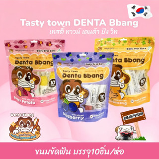 Hana Pet ขนมขัดฟันสุนัข Tasty Town Denta Bbang Daily Oral Care เทสตี้ทาวน์ เดนต้าปัง ทุกวันวันละชิ้น