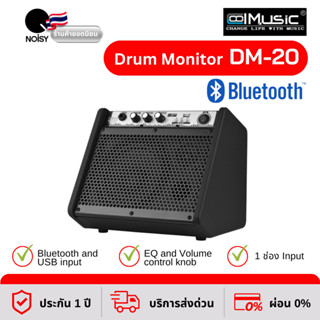 แอมป์กลองไฟฟ้า ลำโพงกลองไฟฟ้า Coolmusic รุ่น DM-20 Drum Monitor กำลังขับ 20 วัตต์