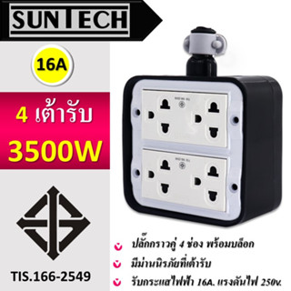 🔥 SUNTECH เต้ารับ บล็อกยาง PVC  ปลั๊กกราวคู่ 4 ช่อง (ทรงสี่เหลี่ยม) สำหรับ ประกอบเป็น ปลั๊กพ่วง