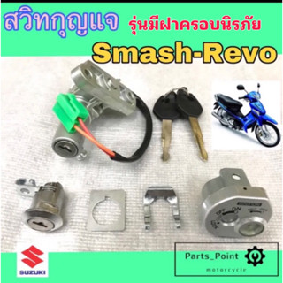 Smash Revo ฝาครอบนิรภัย สวิทกุญแจ Smash Revo สวิทช์กุญแจ สแมช เรโว่ สวิตช์กุญแจ สแมช เรโว่ มีฝาครอบนิรภัย Key Set Suzuki