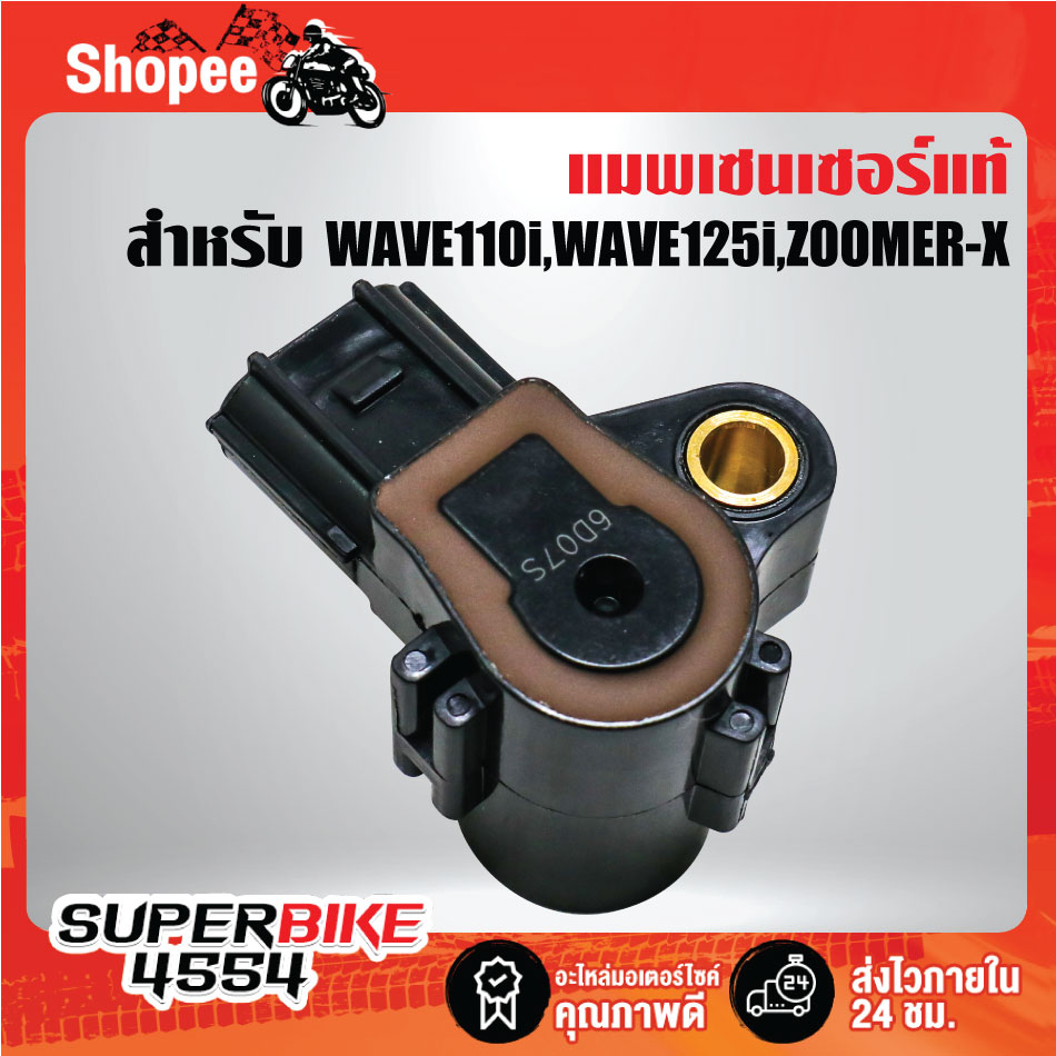 แมพเซนเซอร์ MAP Sensor WAVE-110iปี14, WAVE-125iปลาวาฬ ปี12, ZOOMER-X, CLICK110i,CLICK125i, SCOOPY-I 