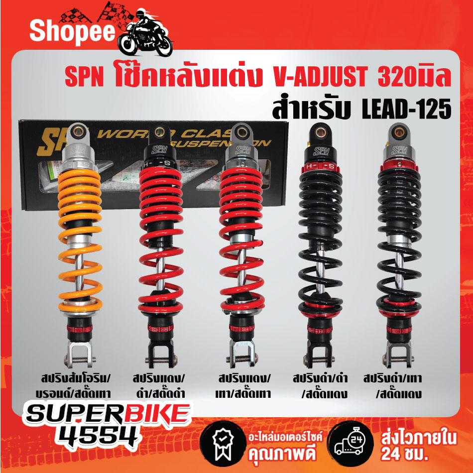 SPN โช๊คหลังแต่ง V-ADJUST 320mm.LEAD-125 โช๊คหลัง LEAD-125, Honda LEAD-125 มีหลายสีให้เลือก รับประกั