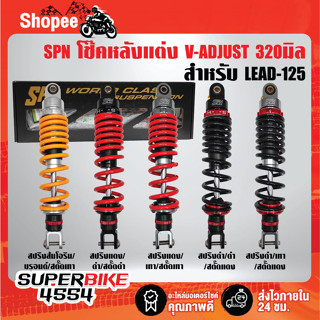 SPN โช๊คหลังแต่ง V-ADJUST 320mm.LEAD-125 โช๊คหลัง LEAD-125, Honda LEAD-125 มีหลายสีให้เลือก รับประกัน 6 เดือน