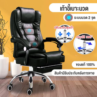 เก้าอี้ออฟฟิศเอนหลังได้ เก้าอี้ทำงาน สำหรับผู้บริหาร มีระบบนวด แข็งแรงทนทาน Office chair