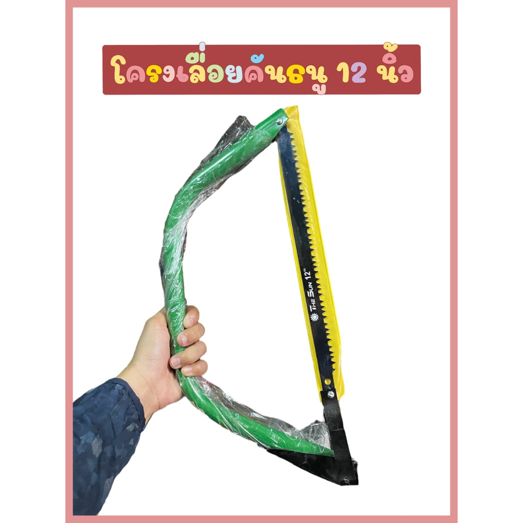 ￼โครงเลื่อยคันธนู เลื่อยคันธนู 12 นิ้ว (ตัวถูก)