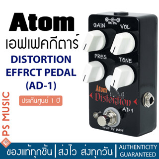 ATOM® AD1 Distortion Effect Pedal เอฟเฟคกีตาร์ เสียงแตก Distortion วงจร Bypass แถมฟรี adapter | ประกันศูนย์ 1 ปี