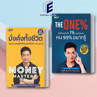 หนังสือ Money Mastery มั่งคั่งทั้งชีวิต/The One% สิ่งที่คนสำเร็จ 1% (แยกเล่ม)/ผู้เขียนพอล ภัทรพล /I AM THE BESTพร้อมส่ง