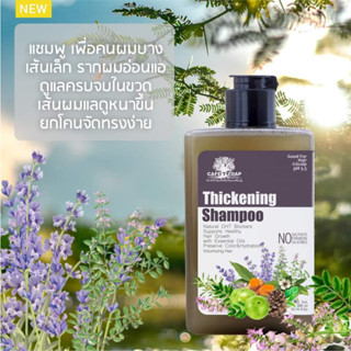 Thickening Shampoo แชมพูสำหรับผมเส้นเล็ก ช่วยเพิ่มวอรุ่ม ลดการหลุดร่วง ลดตุ่มคันรังแค