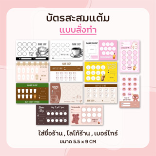 บัตรสะสมแต้ม ใส่ชื่อร้าน เบอร์โทร โลโก้ ได้ค่ะ อาร์ต 250 แกรม ขั้นต่ำ 100 ใบ