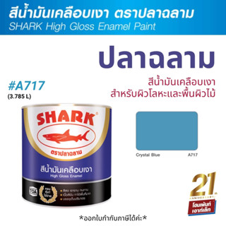 TOA Shark ปลาฉลาม สีน้ำมันเคลือบเงา สี Crystal Blue-A717 (3.785 ลิตร)