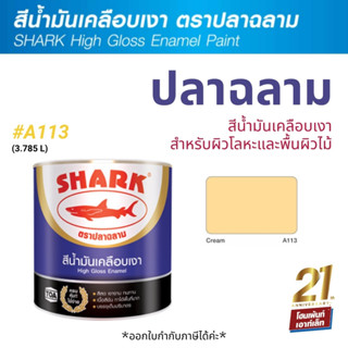 TOA Shark ปลาฉลาม สีน้ำมันเคลือบเงา สี Cream-A113 (3.785 ลิตร)