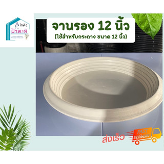 จานรองสีขาว สำหรับกระถาง12นิ้ว หนา เหนียว