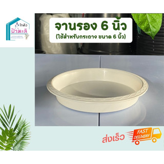 จานรองสีขาว สำหรับกระถาง6นิ้ว หนา เหนียว