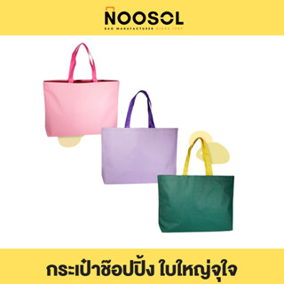 Noosol (1ใบ/แพ็ค) กระเป๋าถือ กระเป๋าช้อปปิ้ง กระเป๋าผ้าดิบ ขนาด 21x14x4 นิ้ว 10061