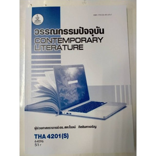 THA4201(S) 64096 วรรณกรรมปัจจุบัน Contemporary Literature