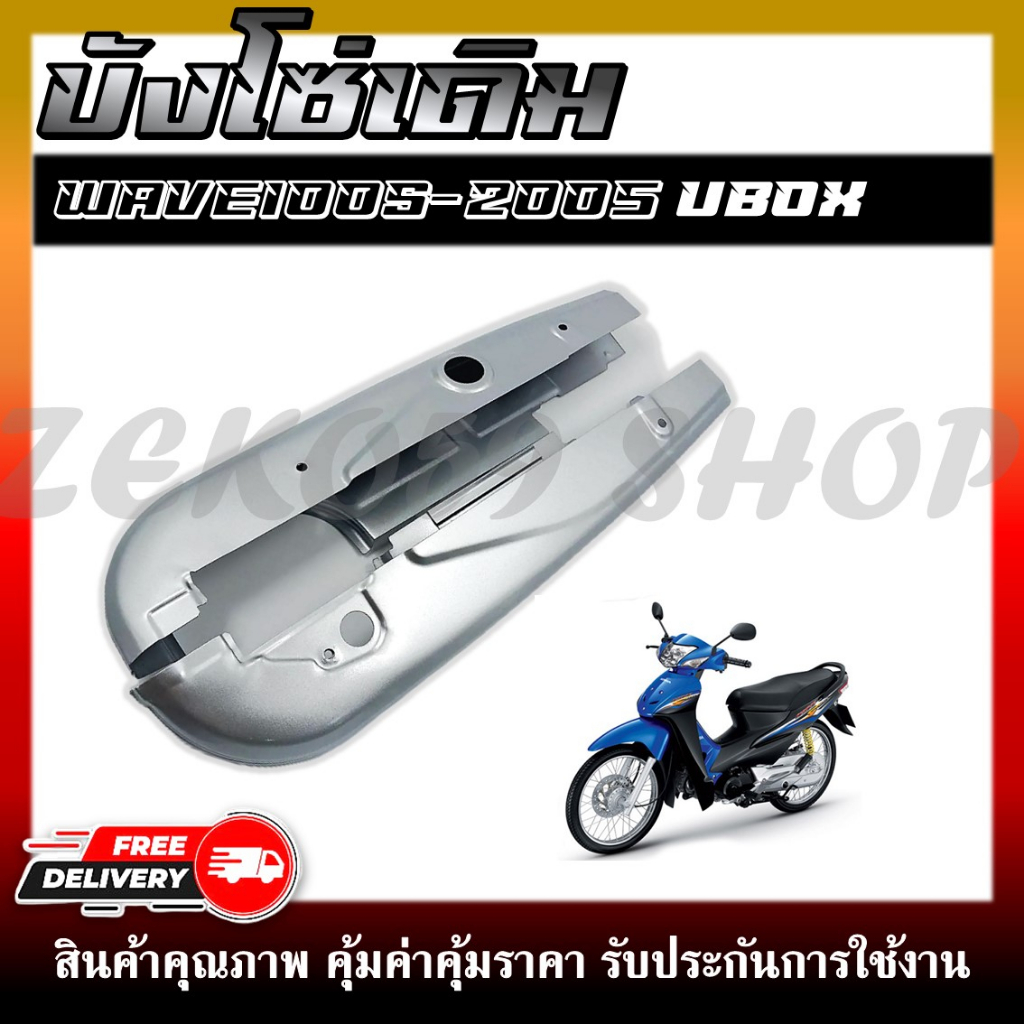 บังโซ่เดิม เวฟ100s/ubox ปี2005 ใส่กับมอเตอร์ไซต์รุ่นฮอนด้าwave100S ตัวเก่า ปี 2005