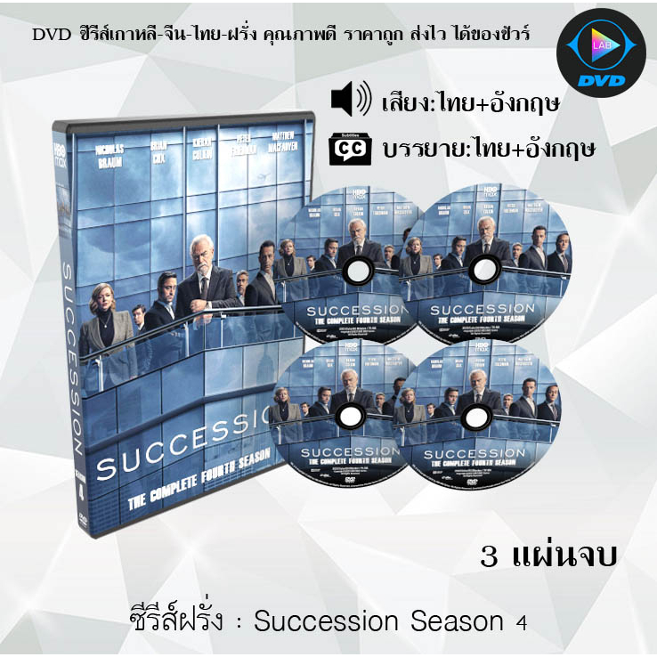 DVDซีรีส์ฝรั่ง Succession Season 1 - 4 (พากย์ไทย+ซับไทย) เลือกภาคด้านใน
