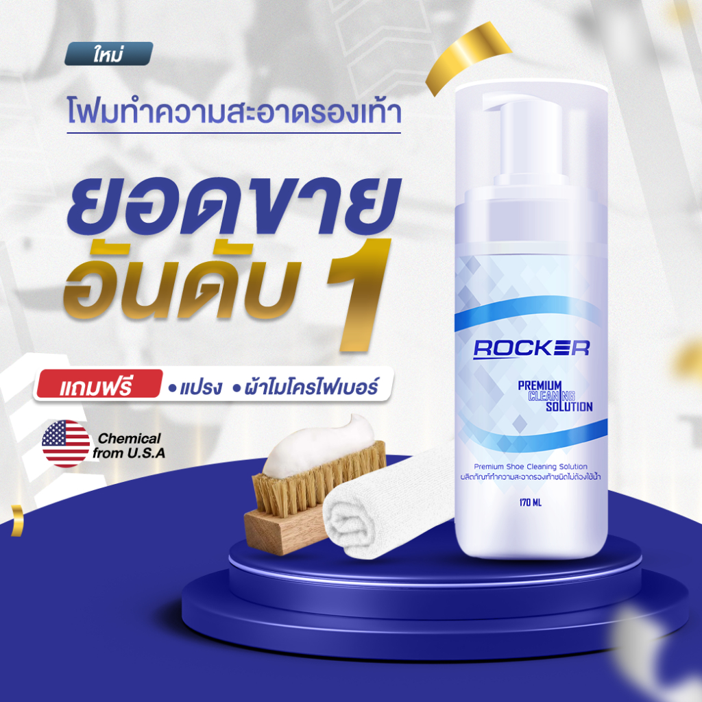 🔥อันดับ1🔥 ROCKER น้ำยาทำความสะอาดรองเท้า Premium ฟรีแปรง+ผ้าไมโคร ซัก ขัด เช็ดรองเท้า กระเป๋า โซฟา