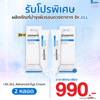 [ส่งฟรี] Dr.JiLL Advanced Eye Cream ครีมบำรุงผิวรอบดวงตา จาก Dr.JiLL 2 หลอด