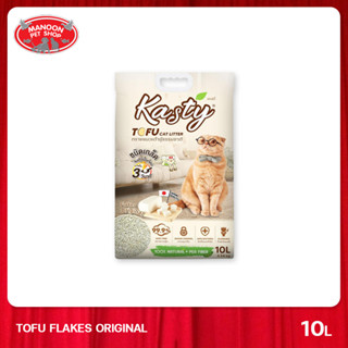 [MANOON] KASTY Flakes Tofu Original Litter 10L. ทรายแมวเกล็ดเต้าหู้ สูตร ออริจินัลขนาด 10 ลิตร