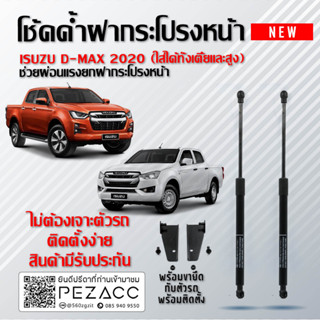 โช้คค้ำฝากระโปรงหน้า ISUZU ALL NEW D-MAX 2020+ ใส่ได้ทั้งตัวเตี้ยเเละตัวสูง