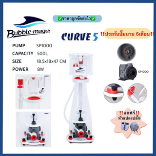 โปรตีนสกิมเมอร์ Skimmer Bubble Magus Curve5 ทำน้ำได้ถึง 500ลิตร พร้อมประกันสินค้า