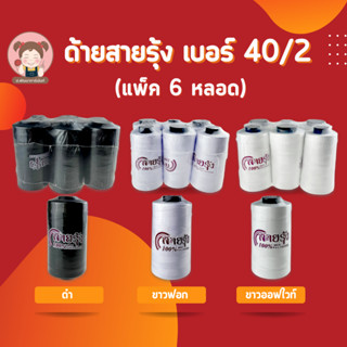 [แพ็ค 6 หลอด] ด้าย ด้ายสายรุ้ง ด้ายเย็บตราสายรุ้ง เบอร์ 40/2