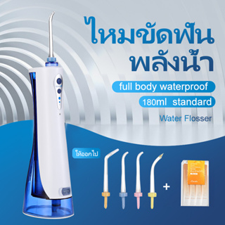 Water flosser oral irrigator waterpik ไหมขัดฟันพลังน้ำ 180 มล หัวฉีด 4 หัว เครื่องขัดฟันพลังน้ำ รุ่นไร้สาย