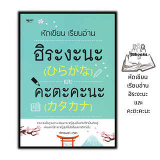 หนังสือ หัดเขียน เรียนอ่าน ฮิระงะนะ และคะตะคะนะ : การใช้ภาษาญี่ปุ่น ภาษาญี่ปุ่น ตัวอักษรภาษาญี่ปุ่น