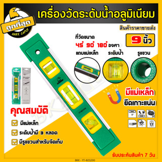 เครื่องวัดระดับน้ำ ขนาด 9 นิ้ว ระดับน้ำ มี 3 พรายน้ำ เครื่องวัดระดับ ฉากวัดระดับน้ำ ที่วัดระดับน้ำ ระดับน้ำ ไม้วัดระดับ