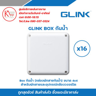 Glink บล๊อกกันน้ำ กล่องพักสาย CCTV กล้องวงจรปิด Boxกันน้ำ 4x4 กล่องกันน้ำ BOX กันน้ำ 16 ชิ้น