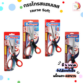 ตราม้า กรรไกรสแตนเลส Horse มือจับเป็นยางนุ่ม ดำ-แดง รุ่น Soft Handle Scissors Horse H-2306,H-2307,H-2308,H-2309