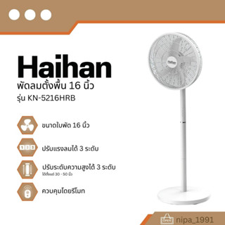 HAIHAN พัดลมตั้งพื้น 16 นิ้ว รุ่น KN-5216HRB สีขาว (สินค้าเข้าใหม่ พร้อมส่งจากไทย)