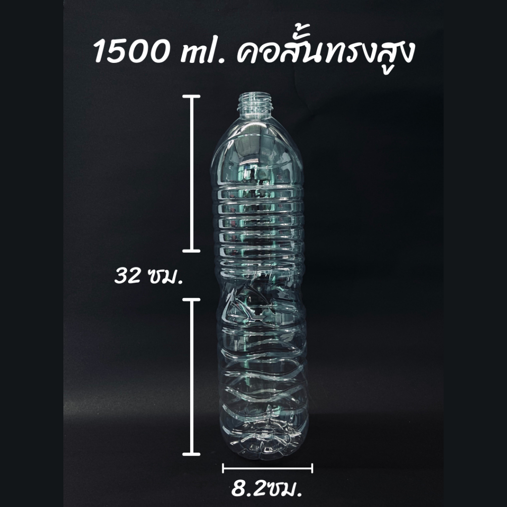 ขวดพลาสติก PET ขนาด 1500 ml. คอสั้นทรงสูง (จำนวน 48/108 ใบ) คอสั้นทรงสูง (สั่งได้ 1 ชิ้น / ออเดอร์)